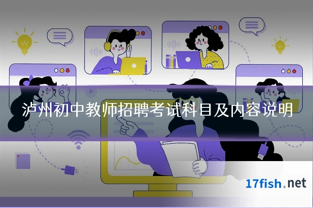 泸州初中教师招聘考试科目及内容说明