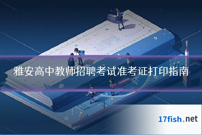 雅安高中教师招聘考试准考证打印指南
