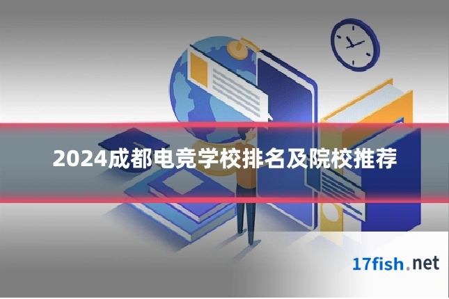 2024成都电竞学校排名及院校推荐