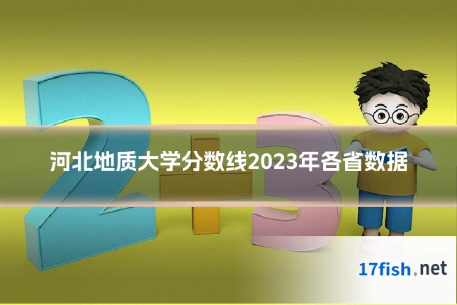河北地质大学分数线2023年各省数据