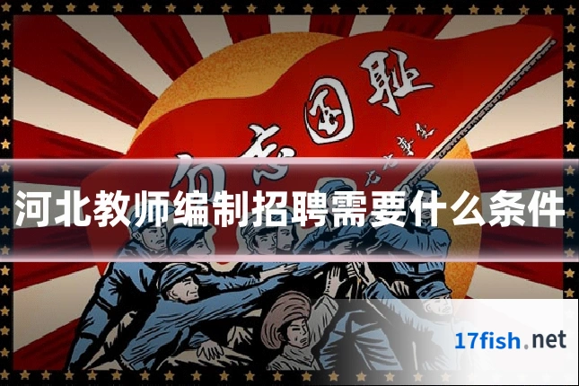 河北教师编制招聘需要什么条件