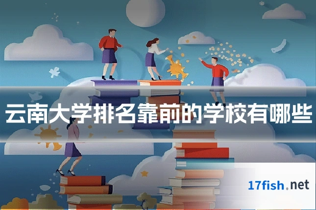 云南大学排名靠前的学校有哪些