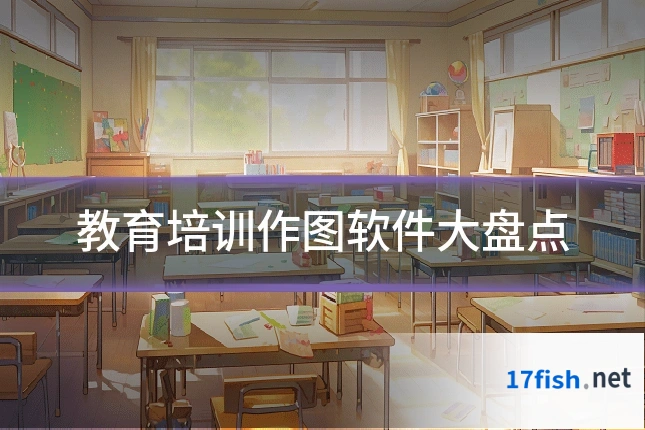 教育培训作图软件大盘点