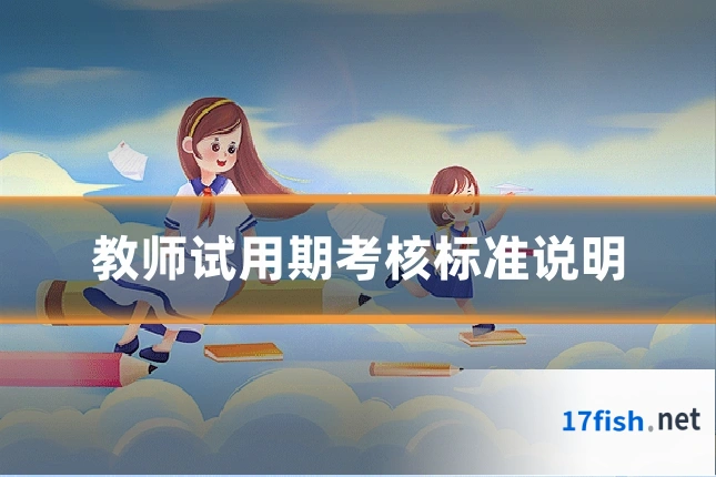 教师试用期考核标准说明