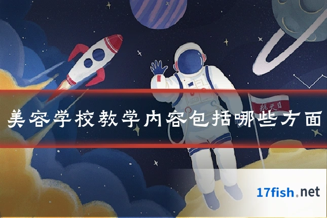 美容学校教学内容包括哪些方面