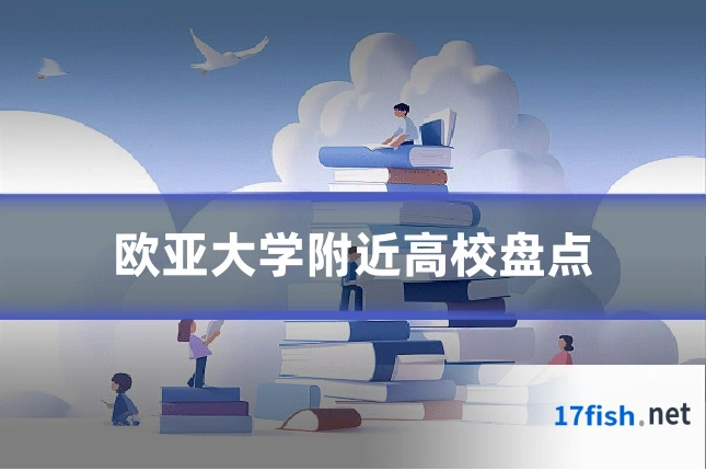 欧亚大学附近高校盘点