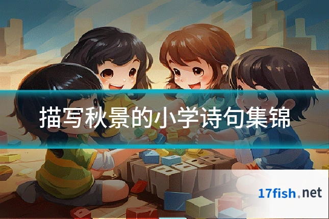 描写秋景的小学诗句集锦
