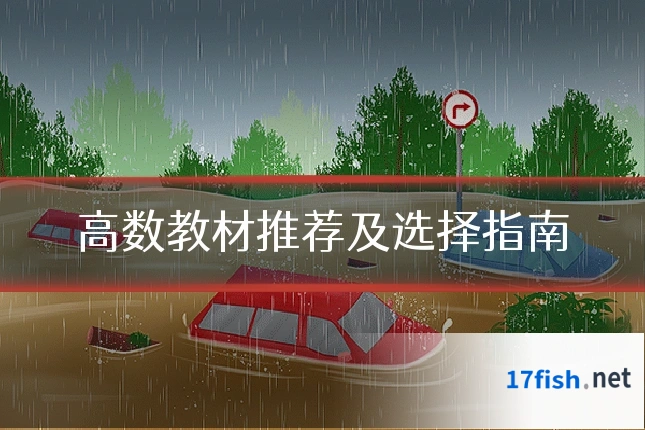 高数教材推荐及选择指南