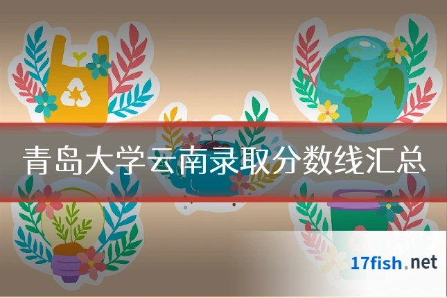 青岛大学云南录取分数线汇总
