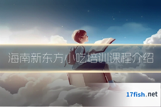 海南新东方小吃培训课程介绍
