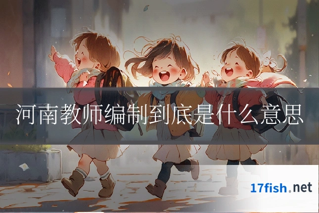 河南教师编制到底是什么意思
