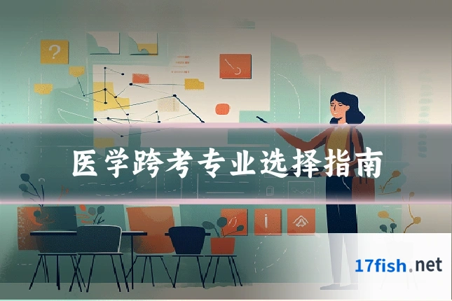 医学跨考专业选择指南