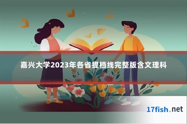 嘉兴大学2023年各省提档线完整版含文理科