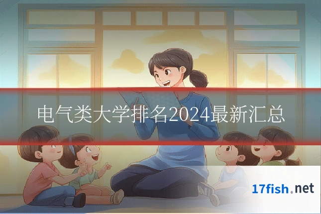 电气类大学排名2024最新汇总