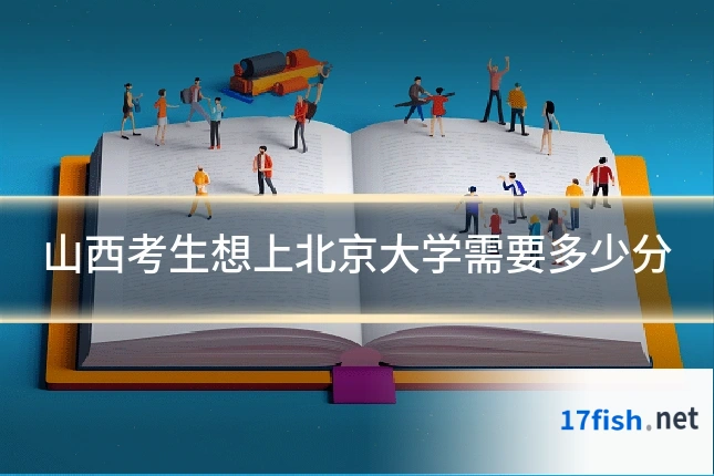 山西考生想上北京大学需要多少分