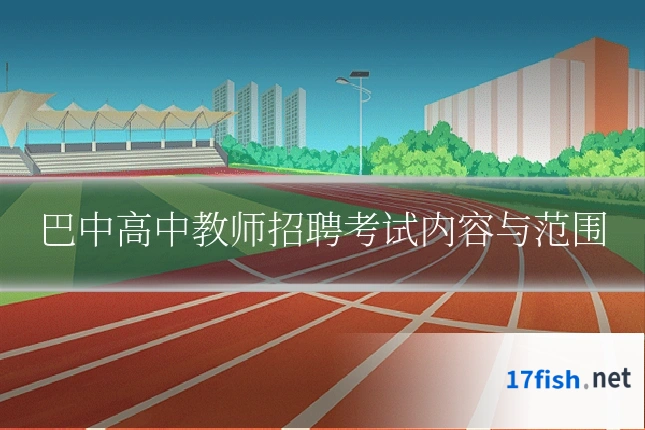 巴中高中教师招聘考试内容与范围