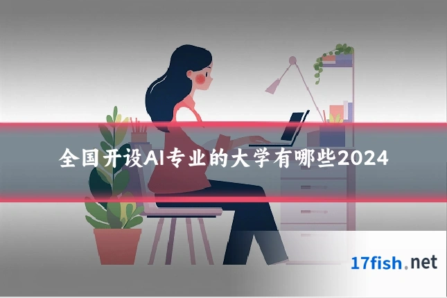 全国开设AI专业的大学有哪些2024