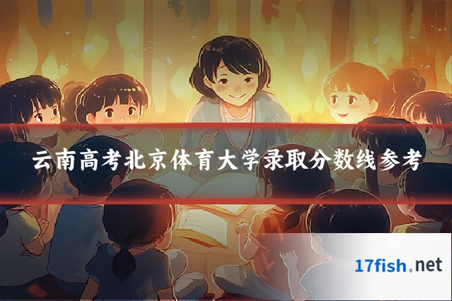 云南高考北京体育大学录取分数线参考