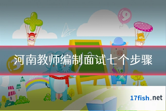 河南教师编制面试七个步骤