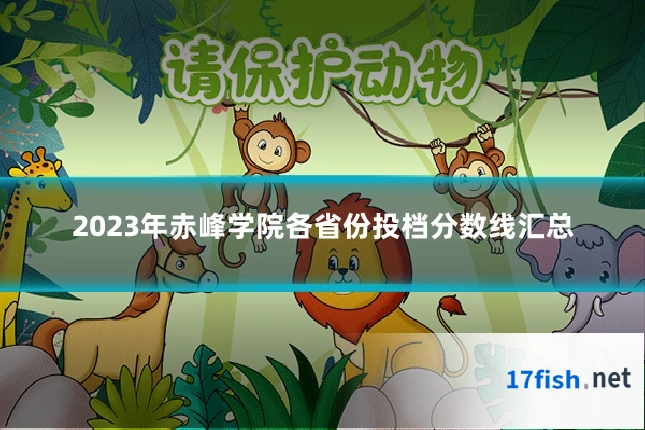2023年赤峰学院各省份投档分数线汇总