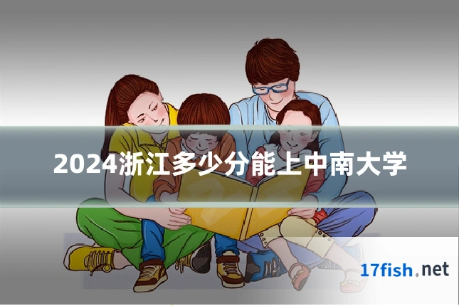 2024浙江多少分能上中南大学