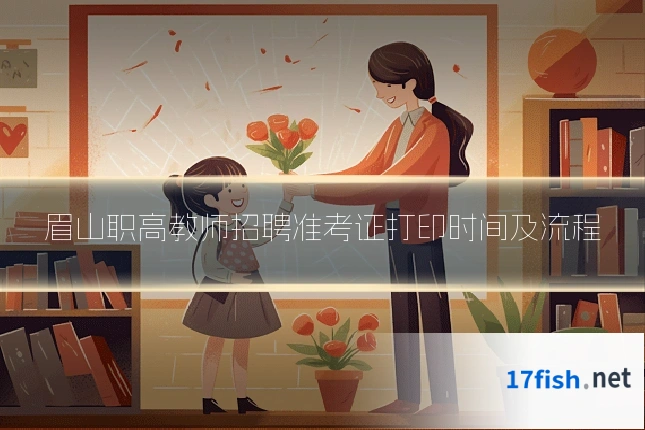 眉山职高教师招聘准考证打印时间及流程