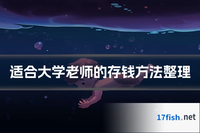 适合大学老师的存钱方法整理