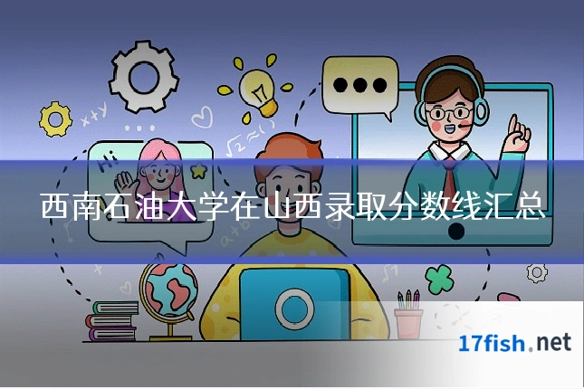 西南石油大学在山西录取分数线汇总