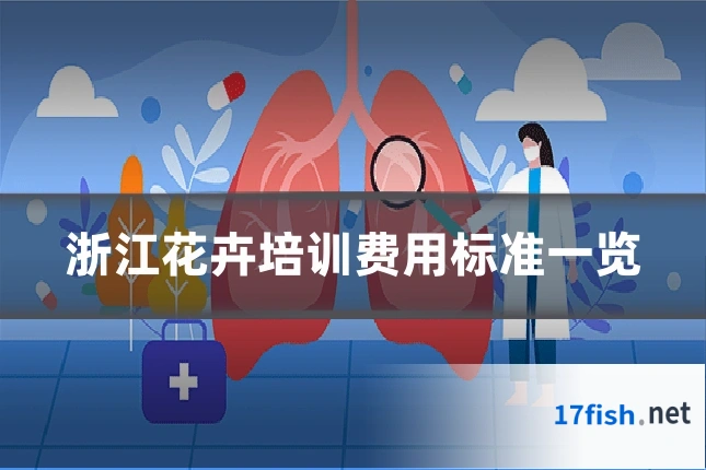 浙江花卉培训费用标准一览