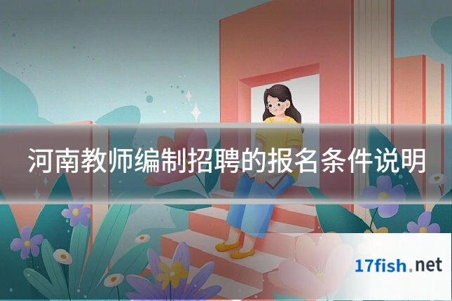 河南教师编制招聘的报名条件说明