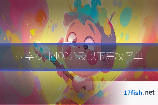 药学专业400分及以下高校名单