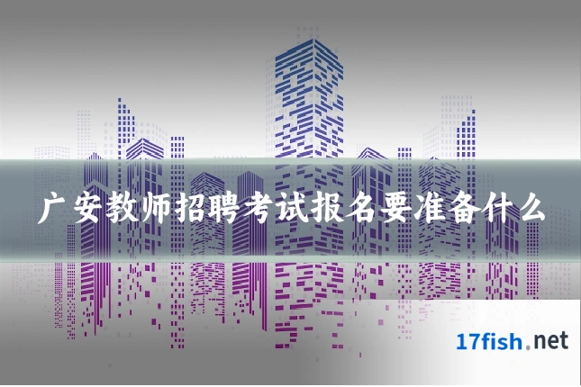 广安教师招聘考试报名要准备什么