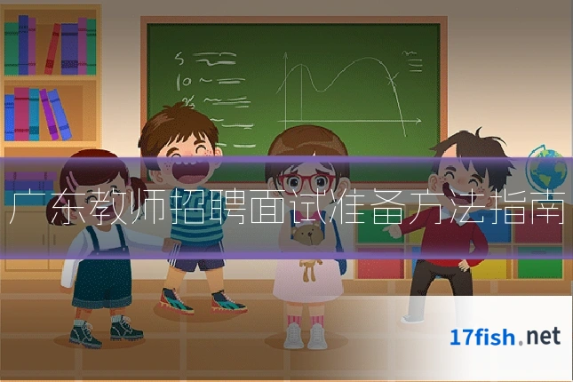 广东教师招聘面试准备方法指南