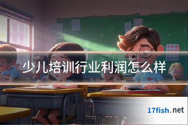 少儿培训行业利润怎么样
