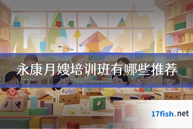 永康月嫂培训班有哪些推荐
