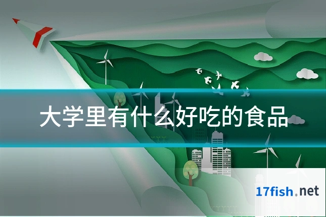 大学里有什么好吃的食品