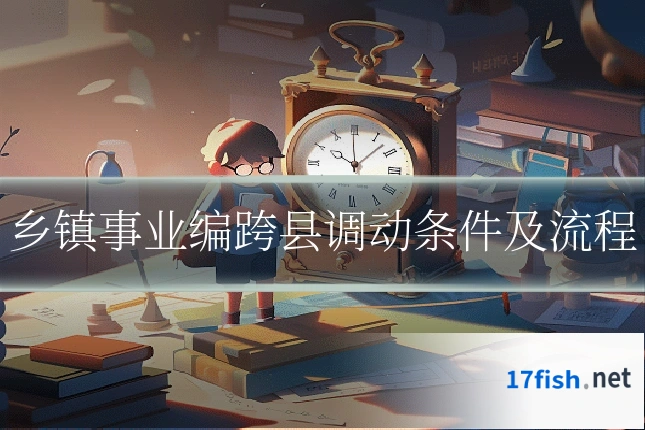 乡镇事业编跨县调动条件及流程