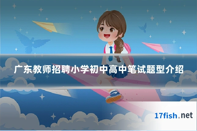 广东教师招聘小学初中高中笔试题型介绍