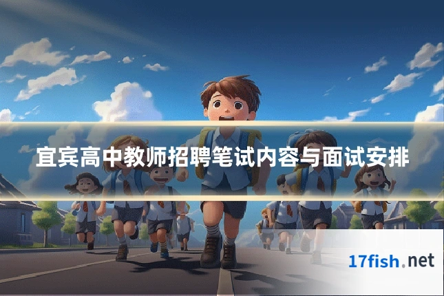 宜宾高中教师招聘笔试内容与面试安排