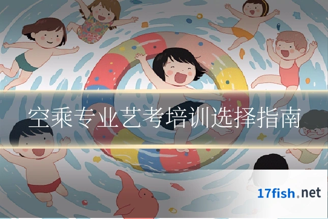 空乘专业艺考培训选择指南