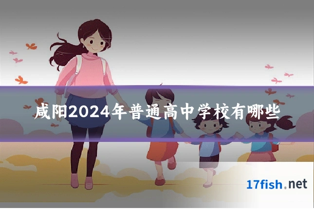咸阳2024年普通高中学校有哪些
