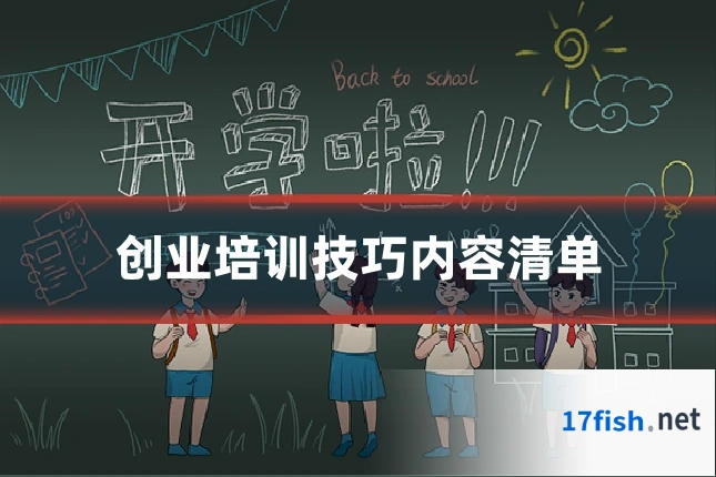 创业培训技巧内容清单