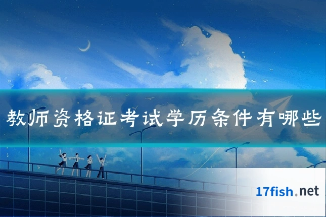 教师资格证考试学历条件有哪些