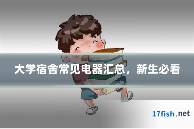 大学宿舍常见电器汇总，新生必看