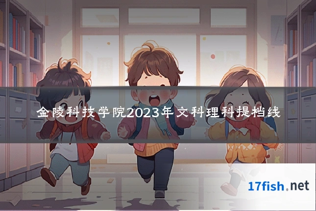金陵科技学院2023年文科理科提档线