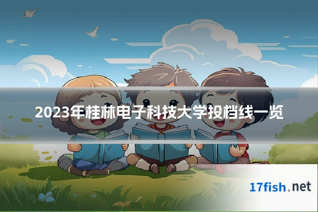 2023年桂林电子科技大学投档线一览