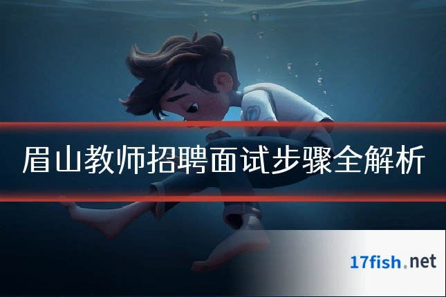 眉山教师招聘面试步骤全解析