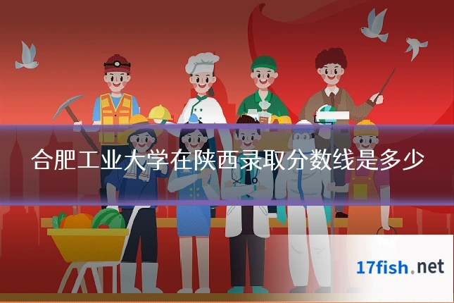 合肥工业大学在陕西录取分数线是多少