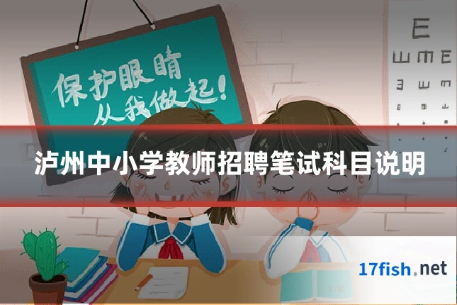泸州中小学教师招聘笔试科目说明