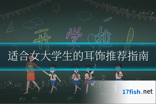 适合女大学生的耳饰推荐指南